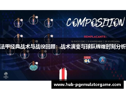 法甲经典战术与战役回顾：战术演变与球队辉煌时刻分析