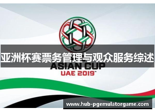 亚洲杯赛票务管理与观众服务综述