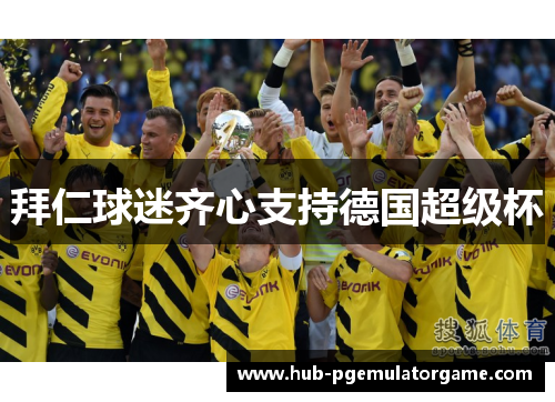拜仁球迷齐心支持德国超级杯 拜仁球迷齐心支持德国超级杯