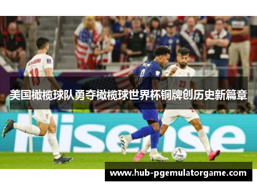 美国橄榄球队勇夺橄榄球世界杯铜牌创历史新篇章