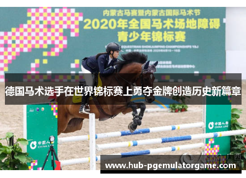 德国马术选手在世界锦标赛上勇夺金牌创造历史新篇章