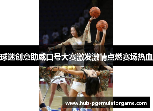 球迷创意助威口号大赛激发激情点燃赛场热血