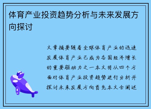 体育产业投资趋势分析与未来发展方向探讨 体育产业投资趋势分析与未来发展方向探讨