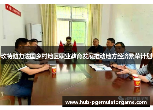 坎特助力法国乡村地区职业教育发展推动地方经济繁荣计划