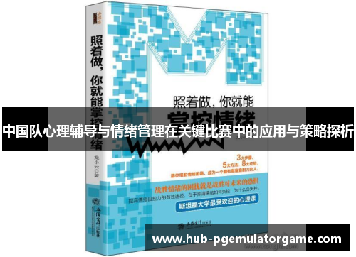 中国队心理辅导与情绪管理在关键比赛中的应用与策略探析