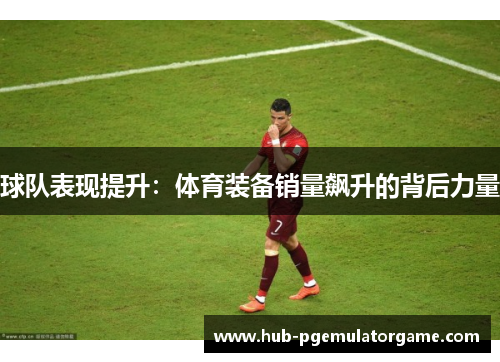 球队表现提升：体育装备销量飙升的背后力量