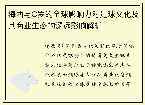 梅西与C罗的全球影响力对足球文化及其商业生态的深远影响解析 梅西与C罗的全球影响力对足球文化及其商业生态的深远影响解析