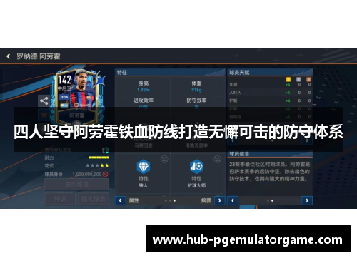 四人坚守阿劳霍铁血防线打造无懈可击的防守体系 四人坚守阿劳霍铁血防线打造无懈可击的防守体系