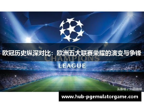 欧冠历史纵深对比：欧洲五大联赛荣耀的演变与争锋