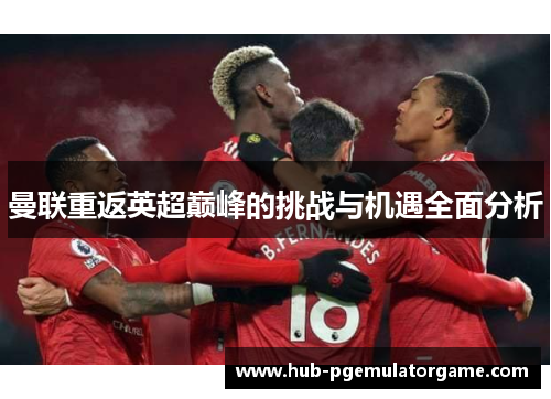 曼联重返英超巅峰的挑战与机遇全面分析