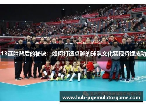 13连胜背后的秘诀：如何打造卓越的球队文化实现持续成功