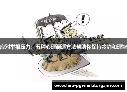 应对举报压力：五种心理调适方法帮助你保持冷静和理智