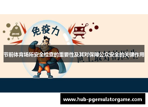 节前体育场所安全检查的重要性及其对保障公众安全的关键作用 节前体育场所安全检查的重要性及其对保障公众安全的关键作用