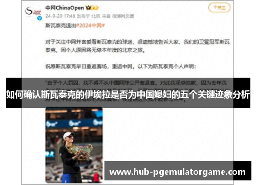 如何确认斯瓦泰克的伊埃拉是否为中国媳妇的五个关键迹象分析