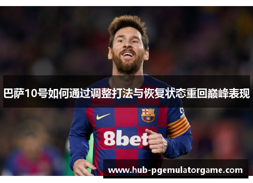 巴萨10号如何通过调整打法与恢复状态重回巅峰表现