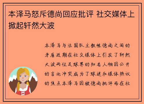 本泽马怒斥德尚回应批评 社交媒体上掀起轩然大波