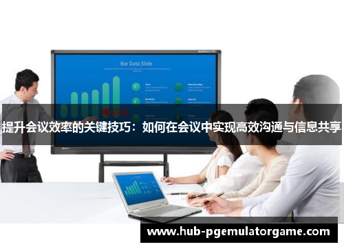 提升会议效率的关键技巧：如何在会议中实现高效沟通与信息共享