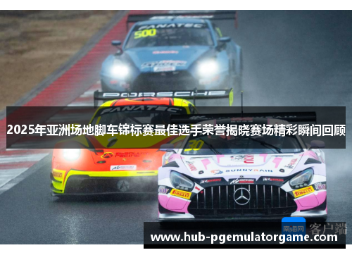 2025年亚洲场地脚车锦标赛最佳选手荣誉揭晓赛场精彩瞬间回顾