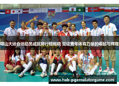 喀山大运会运动员成就排行榜揭晓 见证青年体育力量的崛起与辉煌