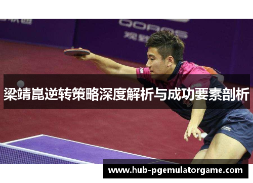 梁靖崑逆转策略深度解析与成功要素剖析