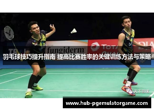 羽毛球技巧提升指南 提高比赛胜率的关键训练方法与策略