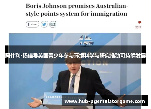 阿什利·扬倡导英国青少年参与环境科学与研究推动可持续发展