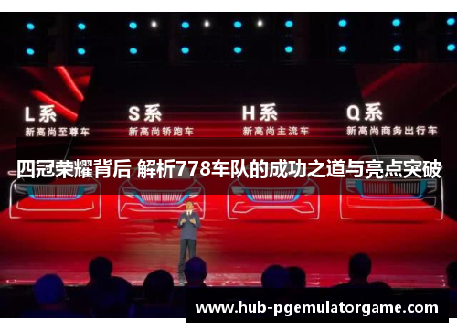 四冠荣耀背后 解析778车队的成功之道与亮点突破 四冠荣耀背后 解析778车队的成功之道与亮点突破