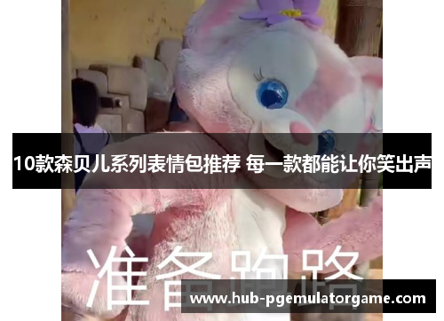 10款森贝儿系列表情包推荐 每一款都能让你笑出声