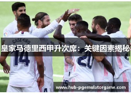 皇家马德里西甲升次席:关键因素揭秘 皇家马德里西甲升次席:关键因素揭秘
