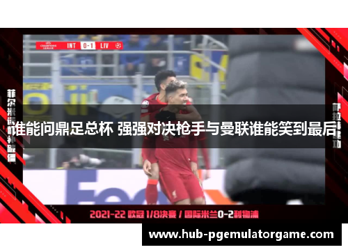 谁能问鼎足总杯 强强对决枪手与曼联谁能笑到最后