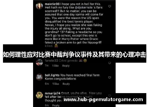 如何理性应对比赛中裁判争议事件及其带来的心理冲击 如何理性应对比赛中裁判争议事件及其带来的心理冲击