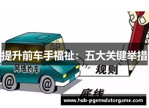 提升前车手福祉：五大关键举措