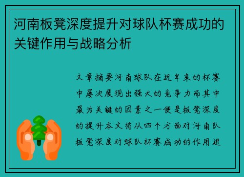 河南板凳深度提升对球队杯赛成功的关键作用与战略分析 河南板凳深度提升对球队杯赛成功的关键作用与战略分析