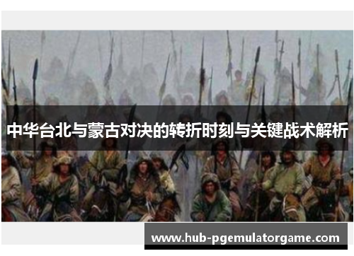 中华台北与蒙古对决的转折时刻与关键战术解析 中华台北与蒙古对决的转折时刻与关键战术解析