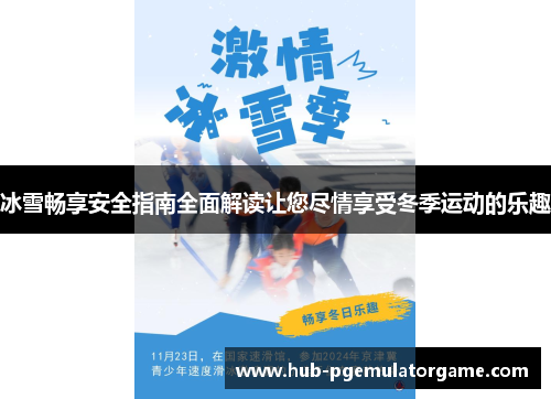 冰雪畅享安全指南全面解读让您尽情享受冬季运动的乐趣