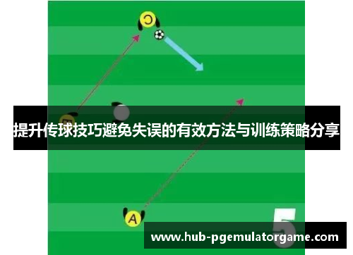提升传球技巧避免失误的有效方法与训练策略分享