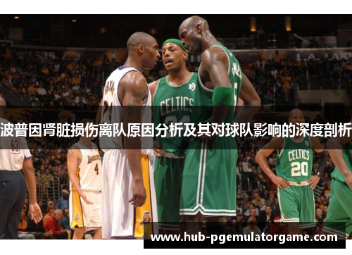 波普因肾脏损伤离队原因分析及其对球队影响的深度剖析