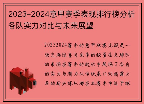 2023-2024意甲赛季表现排行榜分析 各队实力对比与未来展望 2023-2024意甲赛季表现排行榜分析 各队实力对比与未来展望
