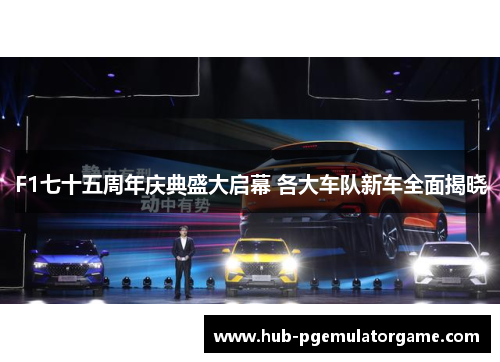 F1七十五周年庆典盛大启幕 各大车队新车全面揭晓