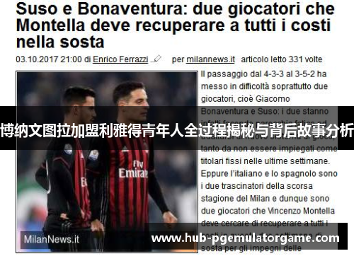 博纳文图拉加盟利雅得青年人全过程揭秘与背后故事分析