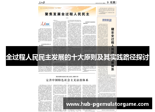 全过程人民民主发展的十大原则及其实践路径探讨