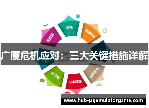 广厦危机应对：三大关键措施详解