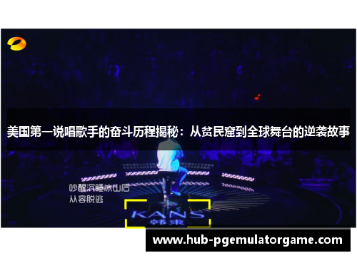 美国第一说唱歌手的奋斗历程揭秘：从贫民窟到全球舞台的逆袭故事