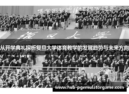 从开学典礼探析复旦大学体育教学的发展趋势与未来方向