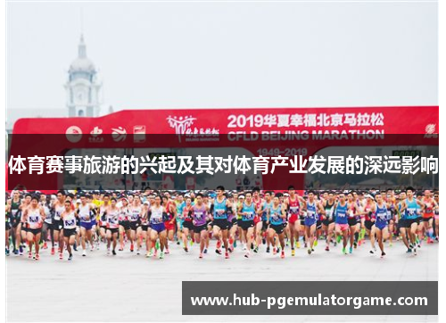 体育赛事旅游的兴起及其对体育产业发展的深远影响