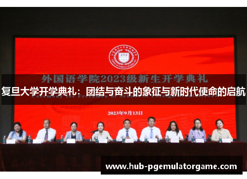 复旦大学开学典礼：团结与奋斗的象征与新时代使命的启航