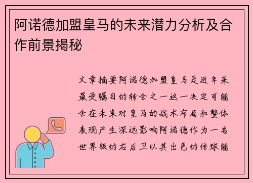 阿诺德加盟皇马的未来潜力分析及合作前景揭秘