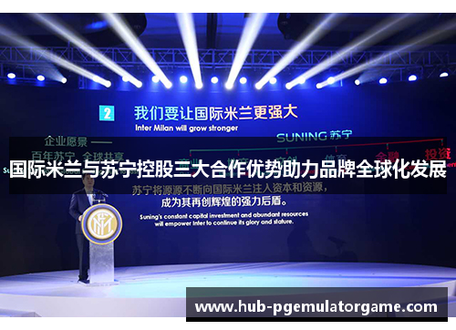 国际米兰与苏宁控股三大合作优势助力品牌全球化发展