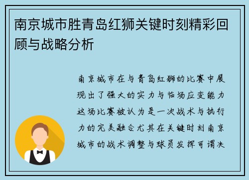 南京城市胜青岛红狮关键时刻精彩回顾与战略分析