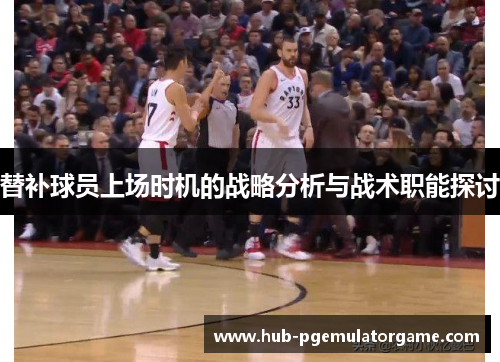 替补球员上场时机的战略分析与战术职能探讨